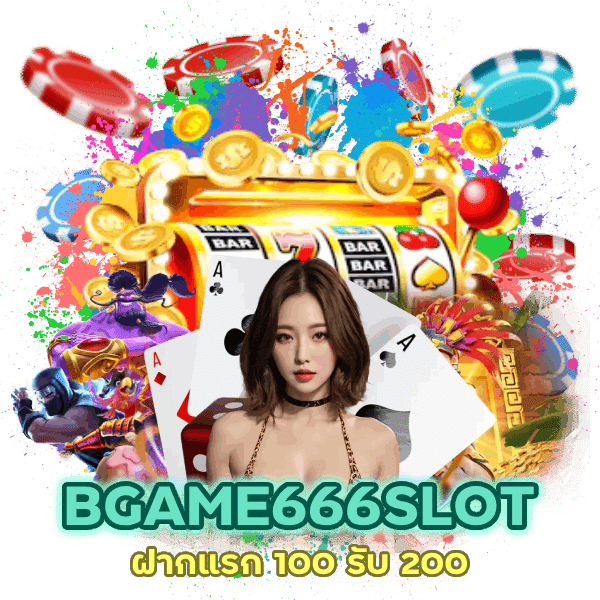 BGAME666SLOT ฝากแรก 100 รับ 200