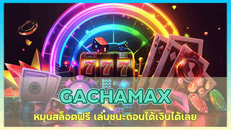 GACHAMAX