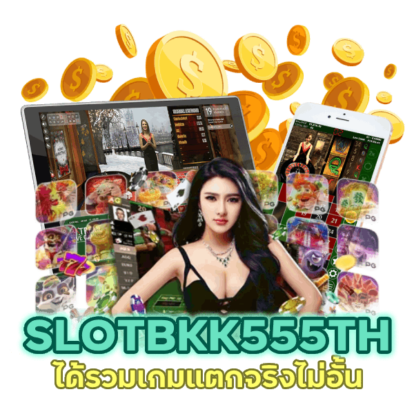 SLOTBKK555TH เกมแตกจริง ไม่อั้น