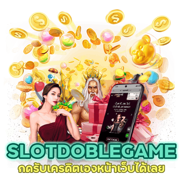 SLOTDOBLEGAME กดรับเครดิตเองหน้าเว็บ