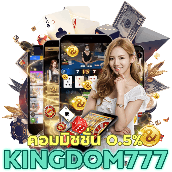 KINGDOM777CASINO คอมมิชชั่น 0.5% เข้าเล่นง่าย