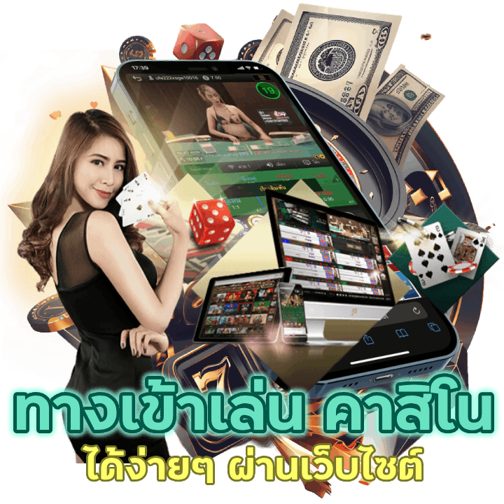 ทางเข้าเล่น คาสิโน