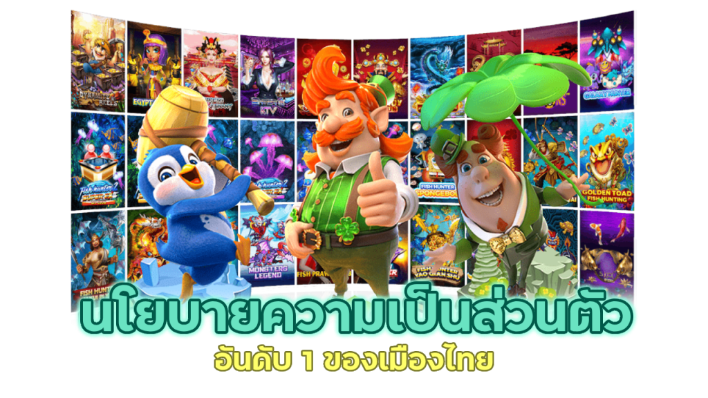 นโยบายความเป็นส่วนตัวอันดับ 1 ของเมืองไทย