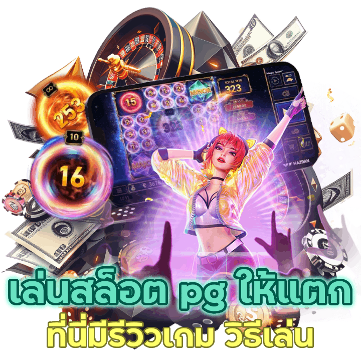วิธีเล่นสล็อต pg ให้ แตก pantip