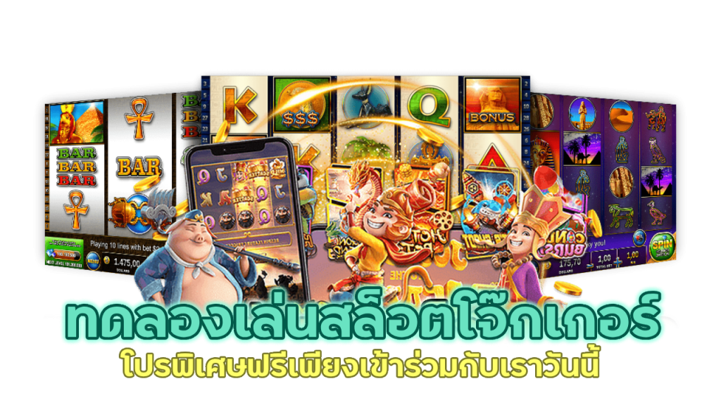 ทดลองเล่นสล็อตโจ๊กเกอร์