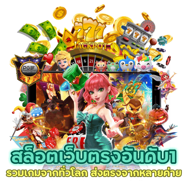 สล็อตเว็บตรงอันดับ1