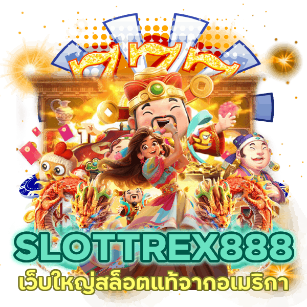 สล็อตแท้ จากอเมริกา