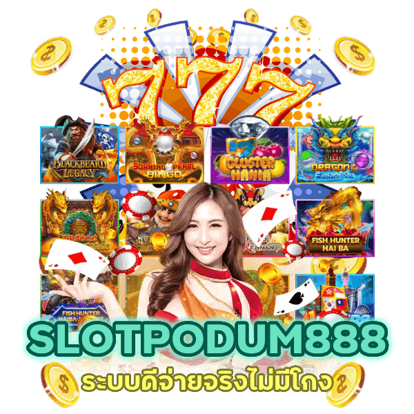เข้าสู่ระบบ SLOTPODUM888 ระบบดี