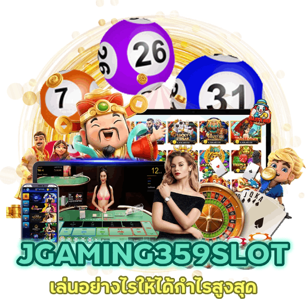 เล่นอย่างไรให้ได้กำไรสูงสุด