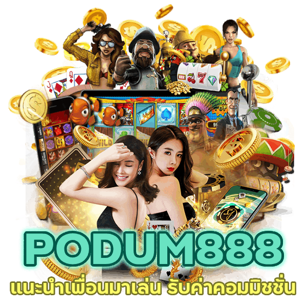 แนะนำเพื่อนมาเล่น