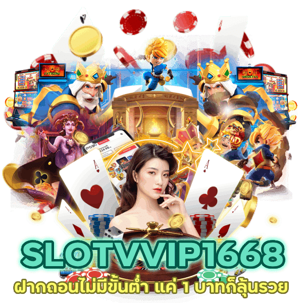 SLOTVVIP1668 ฝากถอนไม่มีขั้นต่ำ แค่ 1 บาทก็ลุ้นรวยได้