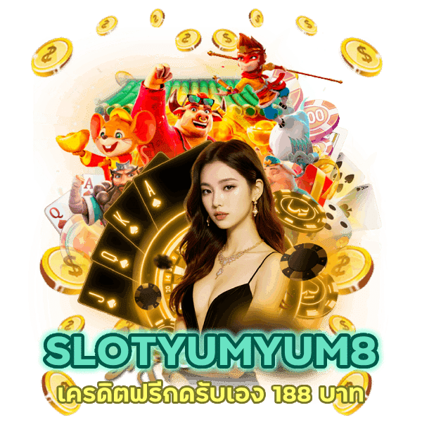 SLOTYUMYUM8 เครดิตฟรีกดรับเอง 188 บาท