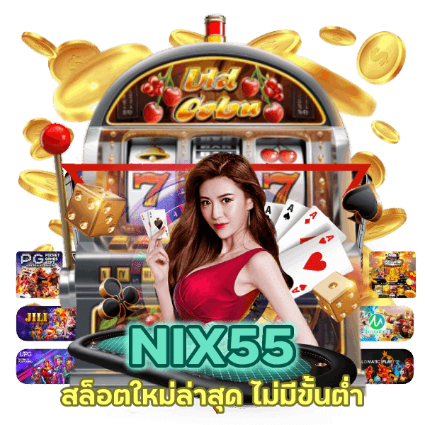 สล็อตใหม่ล่าสุด ไม่มีขั้นต่ำ