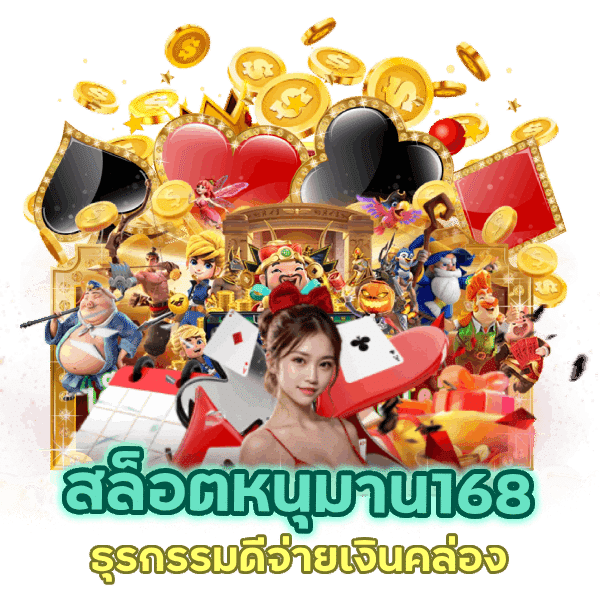เข้าสู่ระบบ เว็บสล็อตหนุมาน168