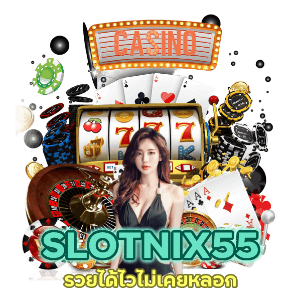 ล็อคอิน SLOTNIX55 ล่าสุด