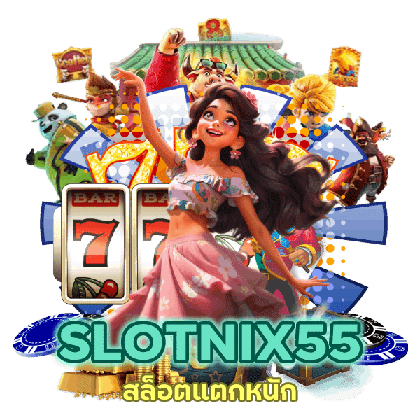 SLOTNIX55 สล็อตแตกหนัก