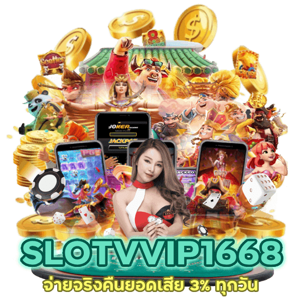 จ่ายจริงคืนยอดเสีย 3% ทุกวัน