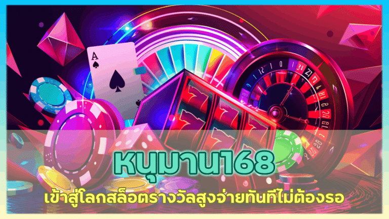 หนุมาน168